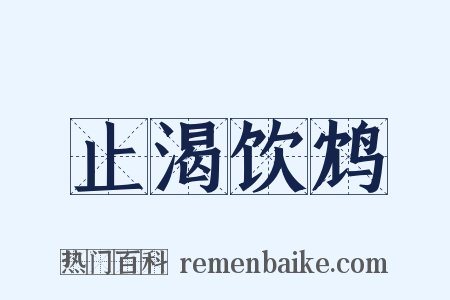 止渴饮鸩是什么意思的图片